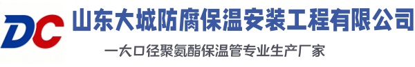 紫金大城防腐保温安装工程有限公司